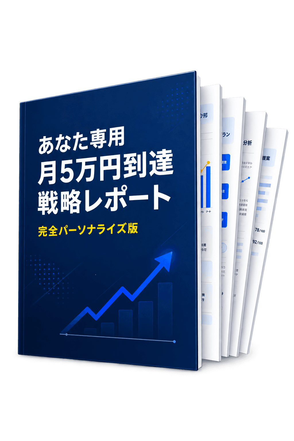 月5万円到達戦略レポート